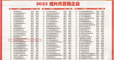 抠屄高潮视频权威发布丨2023绍兴市百强企业公布，长业建设集团位列第18位
